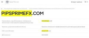 Pips Prime FX плохая репутация