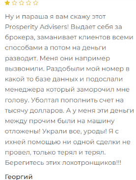 Prosperity Advisers отзывы негативные