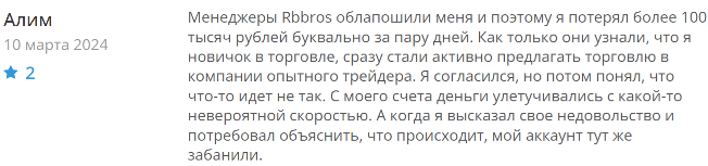 РбБрос негативные отзывы 
