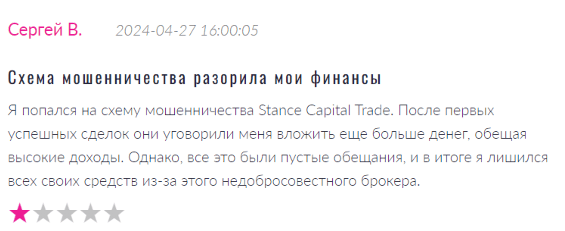 Негативный скрин о Stance Capital Trade 