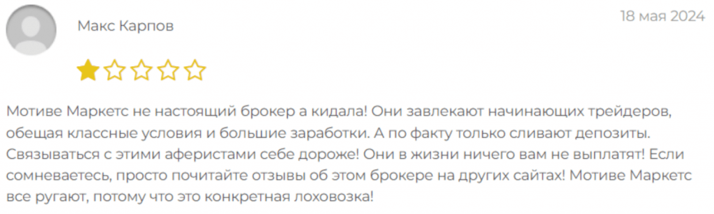 Негативные отзывы о Motive Markets