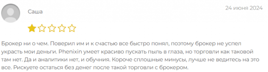 Негативные отзывы о Phenixin 