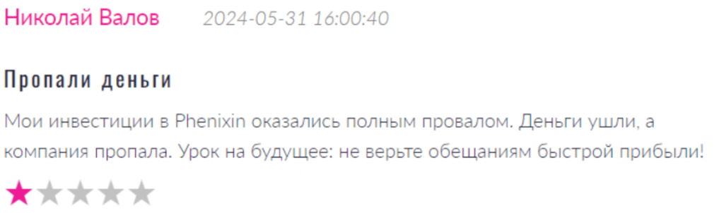 Негативный скрин о Phenixin 