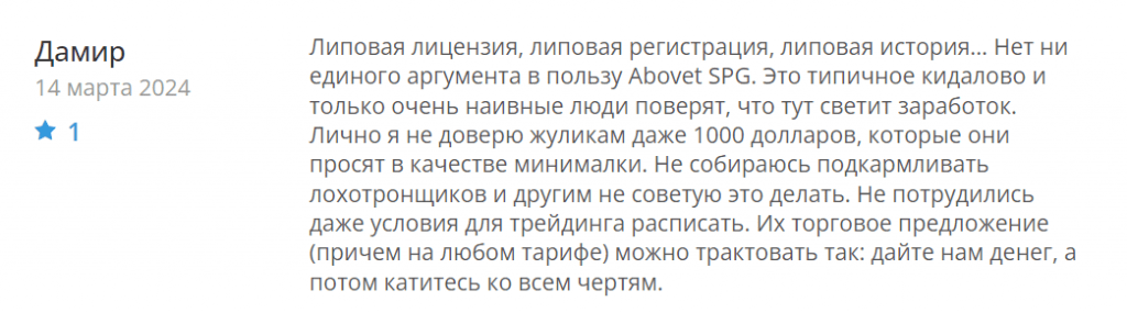 Abovet SPG жалоба