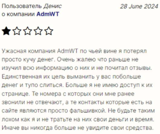 Негативный фидбек о AdmWT 