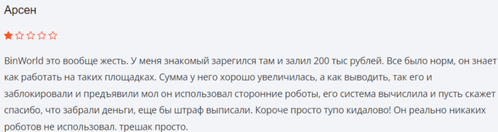 Негативный отзыв о BinWorld 