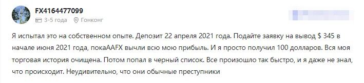 AAFX развод