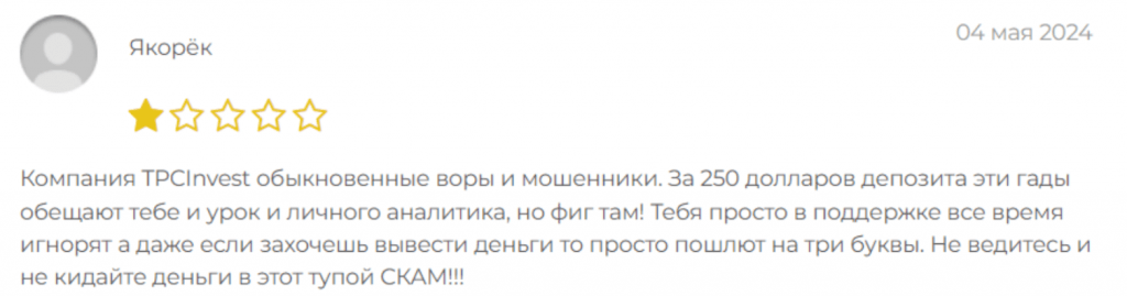 Негативный фидбек TPCInvest 