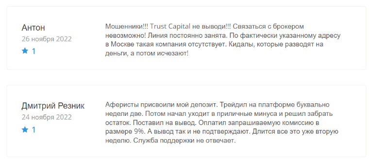 Негативные отзывы о TrustCapital