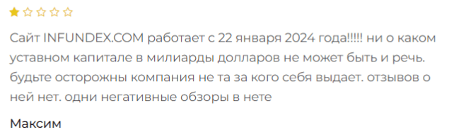 Негативный отзыв о Infundex