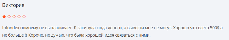 Негативный фидбек Infundex