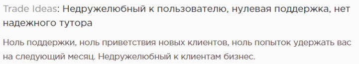 Негативный отзыв о TradeIdeas