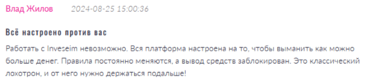 Негативный фидбек о Inveseim