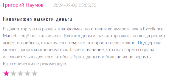 Негативный фидбек о Excellence Markets