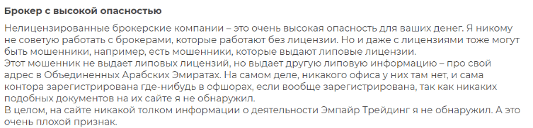 Негативный отзыв о Empire Trading