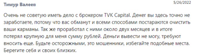 Негативный отзыв о TVKCapital 