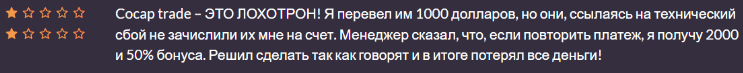 Негативный фидбек Cocap