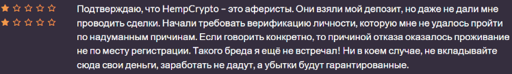 Негативный отзыв HempCrypto 
