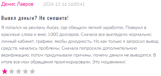 Негативный фидбек о Aurjex 