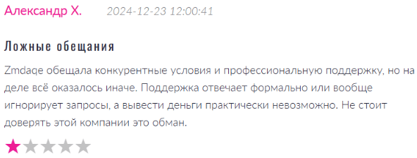 Негативный фидбек о Zmdaqe 