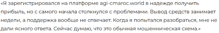 Негативный фидбек о AGICmaroc 