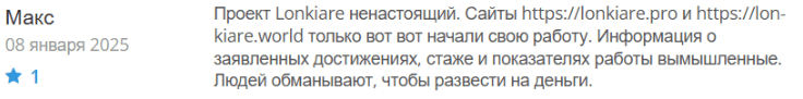 Негативный фидбек о Lonkiare 