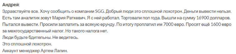 Негативный фидбек о SGG Invest