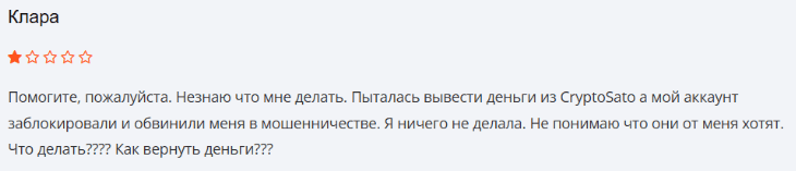 Негативный фидбек о Crypto Sato
