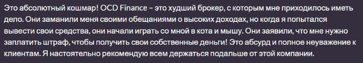 Негативный отзыв о OCDFinance