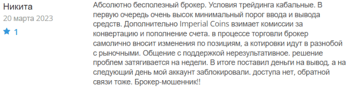 Негативный фидбек о ImperialCoins