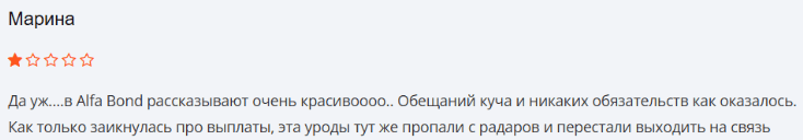 Негативный отзыв о AlfaBond