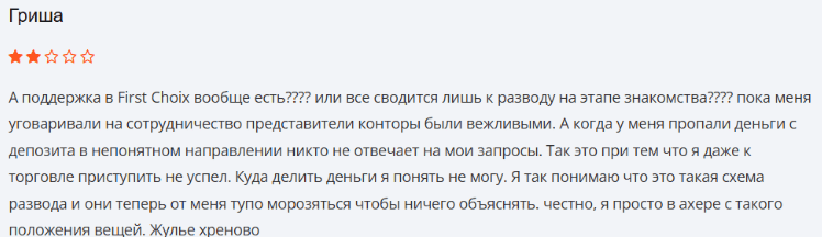 Негативный фидбек о First choice