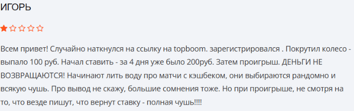Негативный фидбек о TopBoom 