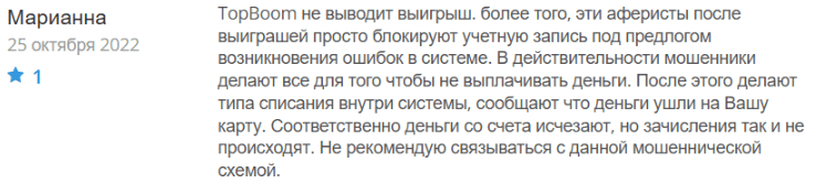 Негативный отзыв о TopBoom 