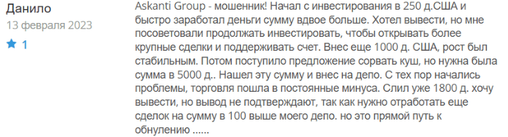 Негативный отзыв о Askanti Grou