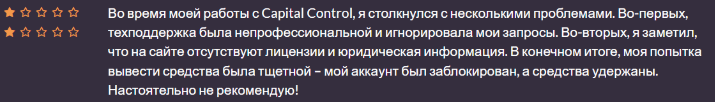 Негативный фидбек о Capital Control