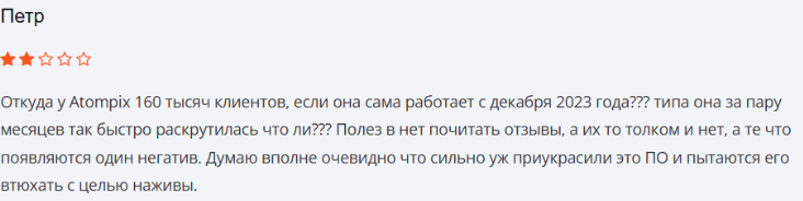 Негативный фидбек о Atompix 
