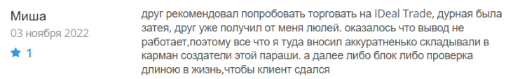 Негативный отзыв о IDeal Trade