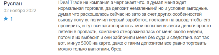 Негативный фидбек о IDeal Trade