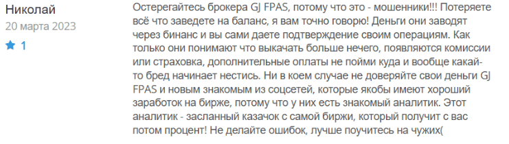 Негативный фидбек о GJFPAS 