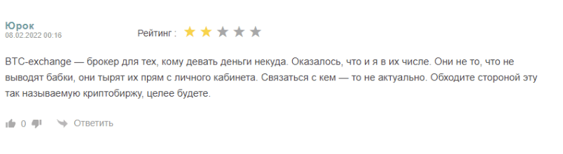 отзыв клиента Btc-Exchange