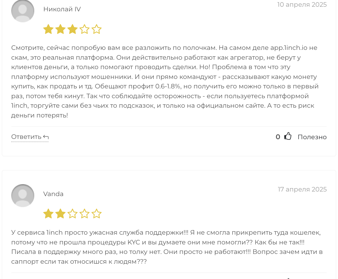 отзывы о 1inch