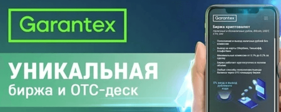 информация о Garantex