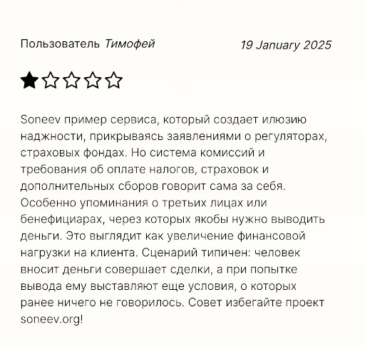 Soneev отзыв