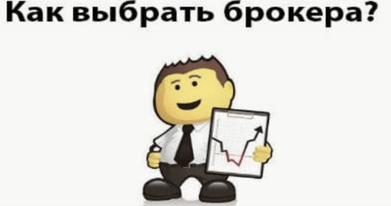 Как выбрать надёжного брокера