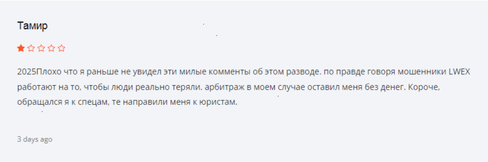 реальный отзыв о LWEX