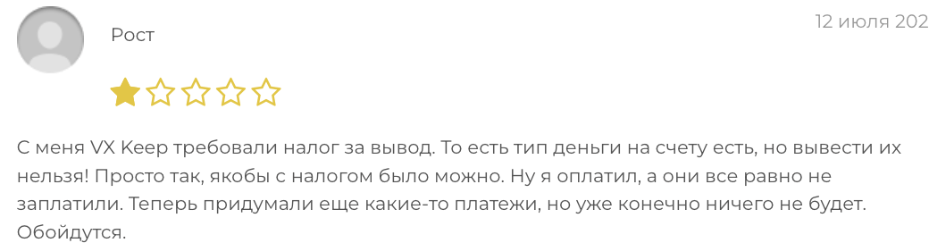 жалоба клиента VX-Keep