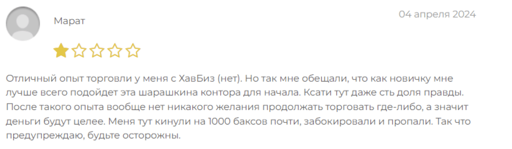 жалоба клиента HavenBiz