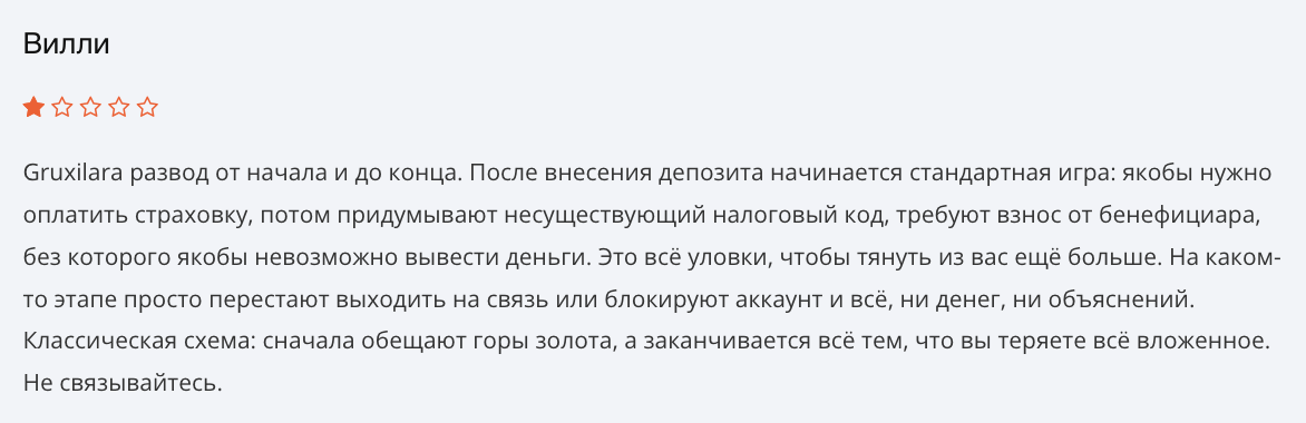 отзыв клиента Gruxilara