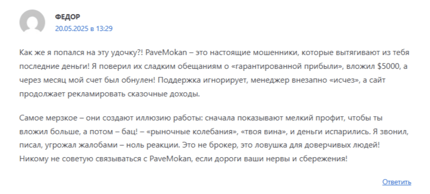 коммент клиента Pavemokan
